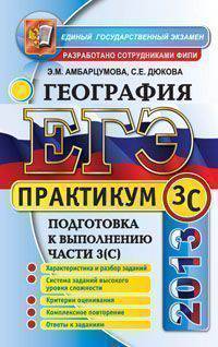 ЕГЭ. География. Практикум. Подготовка к выполнению части З (С)