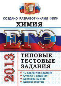 ЕГЭ 2013. Химия. Типовые тестовые задания. Создано разработчиками ФИПИ