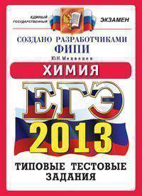 ЕГЭ 2013. Химия. Типовые тестовые задания. Создано разработчиками ФИПИ