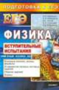 ЕГЭ. ВСТУПИТЕЛЬНЫЕ ИСПЫТАНИЯ. ФИЗИКА