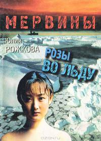 Мервины. Розы во льду