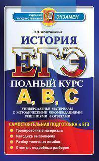 ЕГЭ. История. Полный курс А, В, С. Универсальные материалы с методическими рекомендациями, решениями и ответами