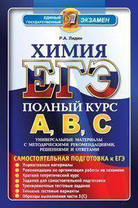 ЕГЭ. Химия. Полный курс А, В, С. Самостоятельная подготовка к ЕГЭ. Универсальные материалы с методическими рекомендациями, решениями и ответами