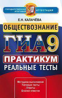 ГИА 9. Обществознание. Практикум. Реальные тесты