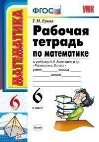 Рабочая тетрадь по математике. 6 класс. К учебнику Виленкина Н.Я. "Математика. 6 класс". ФГОС