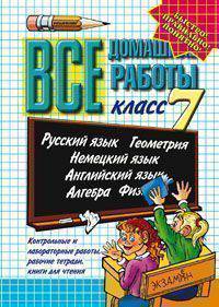Все домашние работы за 7 класс. Русский язык. Геометрия. Немецкий язык. Английский язык. Алгебра. Физика