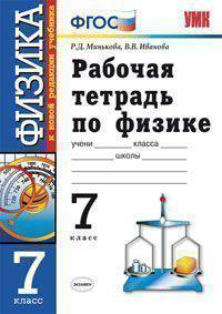 Рабочая тетрадь по физике. 7 класс. К учебнику А.В. Перышкина "Физика. 7 класс"