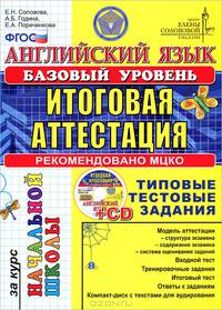 Английский язык. Базовый уровень. Итоговая аттестация за курс начальной школы. Типовые тестовые задания. ФГОС (+ CD-ROM)