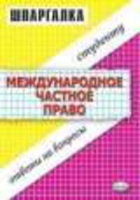 Шпаргалка. Международное частное право