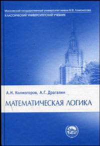 Математическая логика - 3-е изд., стер. (Серия "Классический университетский учебник")