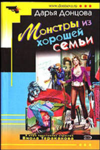 Монстры из хорошей семьи - (Иронический детектив (обложка))