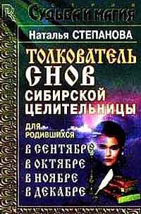 Толкователь снов сибирской целительницы для родившихся в сентябре, в октябре, в ноябре, в декабре