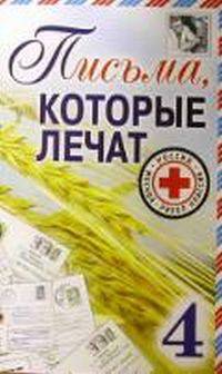 Письма, которые лечат - 4