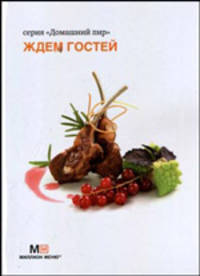 Ждем гостей