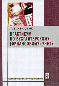 Практикум по бухгалтерскому (финансовому) учету: Учебное пособие (Серия "Профессиональное образование"),