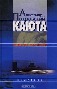 Каюта. Книжка записей