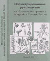 Иллюстрированное руководство для ботанических практик и экскурсий в Средней России