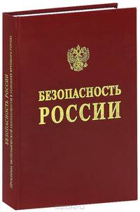 Безопасность России. Проблемы экономической безопасности в условиях крупного города