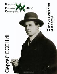 Сергей Есенин. Стихотворения и поэмы