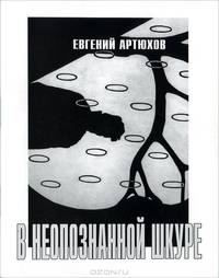 В неопознанной шкуре.Стихотворения