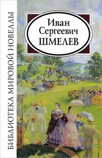 Иван Сергеевич Шмелев. Библиотека мировой новеллы