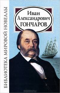 Иван Александрович Гончаров. Библиотека мировой новеллы