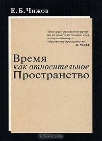 Время как относительное пространство