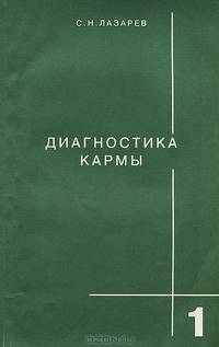 Диагностика кармы. Книга 1. Система полевой саморегуляции