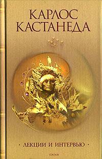 Лекции и интервью / Пер. с англ. Семенова К., Палец Д., Грабовецкого С. и др.