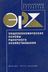 Общеэкономические основы рыночного хозяйствования