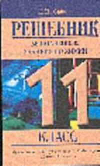 Решебник. Выполненные задания по химии. 11 класс (Из учебника Г.Е.Рудзитиса и Ф.Г.Фельдмана "Химия.