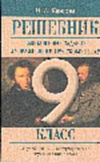 Решебник. Выполненные задания и упражнения по русскому языку. 9 класс (Из учебника С.Г. Бархударова
