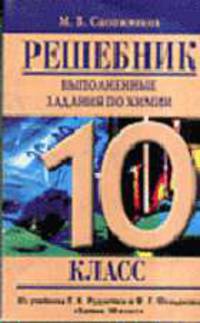Решебник. Выполненные задания по химии. 10 класс (Из учебника Г.Е. Рудзитиса и Ф.Г. Фельмана "Химия.