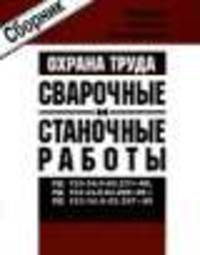 РД 153-34.0-03.231–00 – РД 153-34.0-03-288–00 – РД 153-34.0-03.297–00. Сборник типовых инструкций по охране труда при выполнении сварочных и станочных работ (СD)