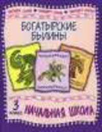Богатырские былины. 3 класс.