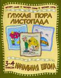 Глухая пора листопада. Стихи и рассказы русских писателей. 3-4 класс