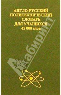 Англо-русский политехнический словарь для учащихся
