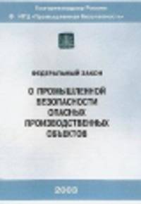 Федеральный закон "О промышленной безопасности опасных производственных объектов" от 21.07.97 г., № 15-ФЗ (с изменениями от 10.01.03 года) (СD)
