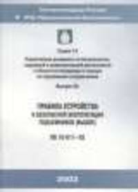 ПБ 10-611–03. Правила устройства и безопасной эксплуатации подъемников (вышек) (СD)