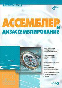 Ассемблер и дизассемблирование (+ CD-ROM)