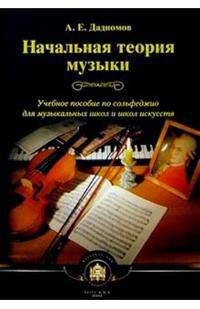 Начальная теория музыки. Учебное пособие по сольфеджио для музыкальных школ и школ искусств