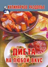Диета на любой вкус