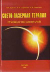 Свето-лазерная террапия. Руководство для врачей. Терапевтический кабинет