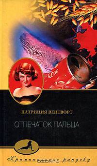 Отпечаток пальца: Роман/ Пер. с англ. Г.В. Бажановой - (Криминальное рандеву)