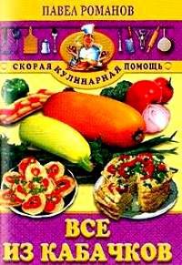 Все из кабачков