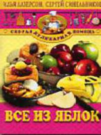 Все из яблок - (Скорая кулинарная помощь)