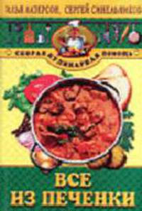 Все из печенки - (Скорая кулинарная помощь)