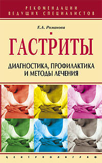 Гастриты: диагностика профилактика и методы лечения - (Рекомендации ведущих специалистов)