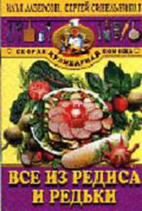 Все из редиса и редьки - (Скорая кулинарная помощь)