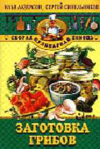 Заготовка грибов - (Скорая кулинарная помощь)